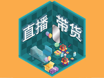 【網絡運營】直播帶貨總翻車？選品很重要！