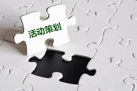【活動策劃】關于公司活動策劃的十一要素！