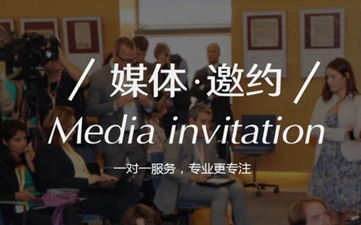 黑龍江活動策劃公司淺析新品發(fā)布會媒體邀約注意事項！