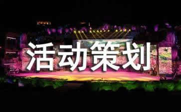 【活動(dòng)策劃】會(huì)議活動(dòng)策劃需要注意哪三大事項(xiàng)？