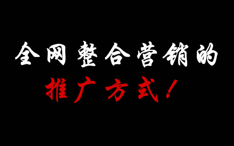 【整合推廣】全網(wǎng)整合營(yíng)銷的推廣方式都有哪些呢？