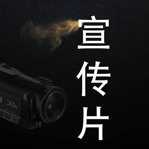 拍攝針對性的公司宣傳片拍攝，直擊客戶痛點(diǎn)